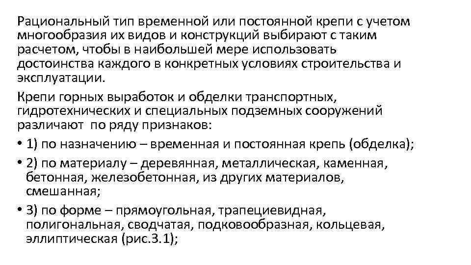 Рациональный тип временной или постоянной крепи с учетом многообразия их видов и конструкций выбирают