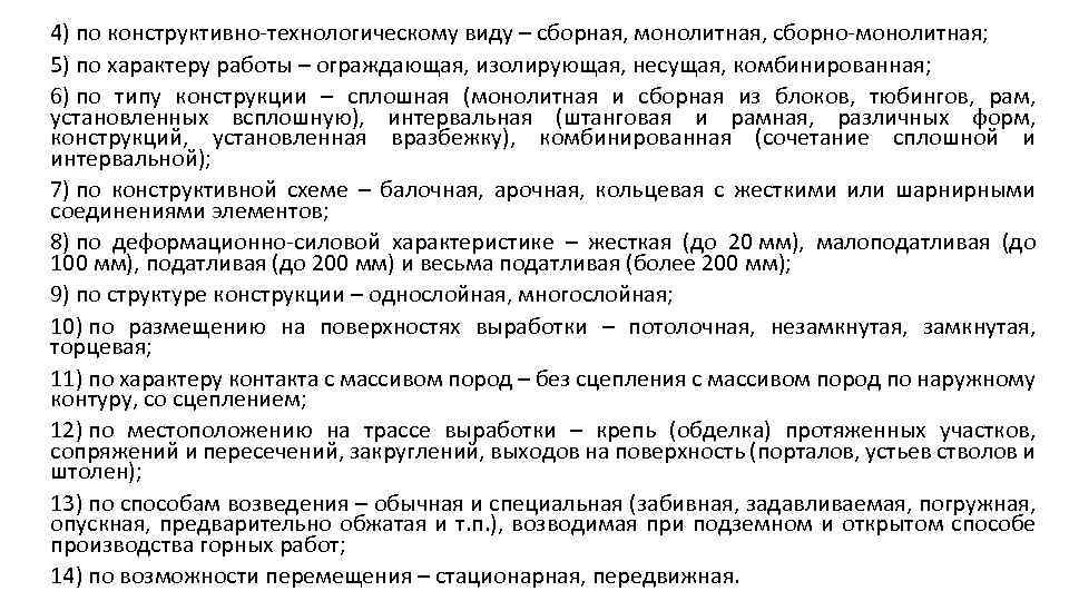 4) по конструктивно-технологическому виду – сборная, монолитная, сборно-монолитная; 5) по характеру работы – ограждающая,