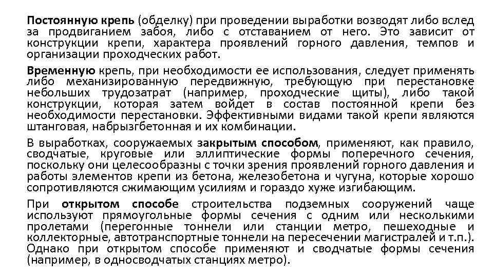Постоянную крепь (обделку) при проведении выработки возводят либо вслед за продвиганием забоя, либо с