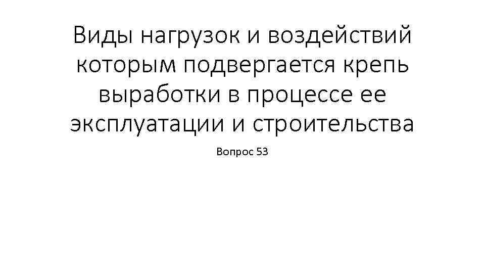 Виды нагрузок и воздействий которым подвергается крепь выработки в процессе ее эксплуатации и строительства