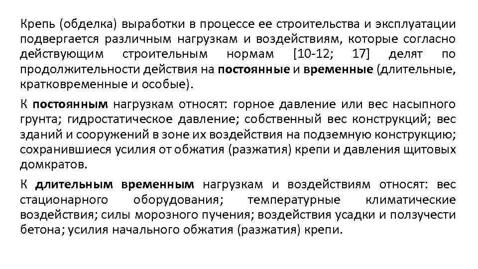 Крепь (обделка) выработки в процессе ее строительства и эксплуатации подвергается различным нагрузкам и воздействиям,