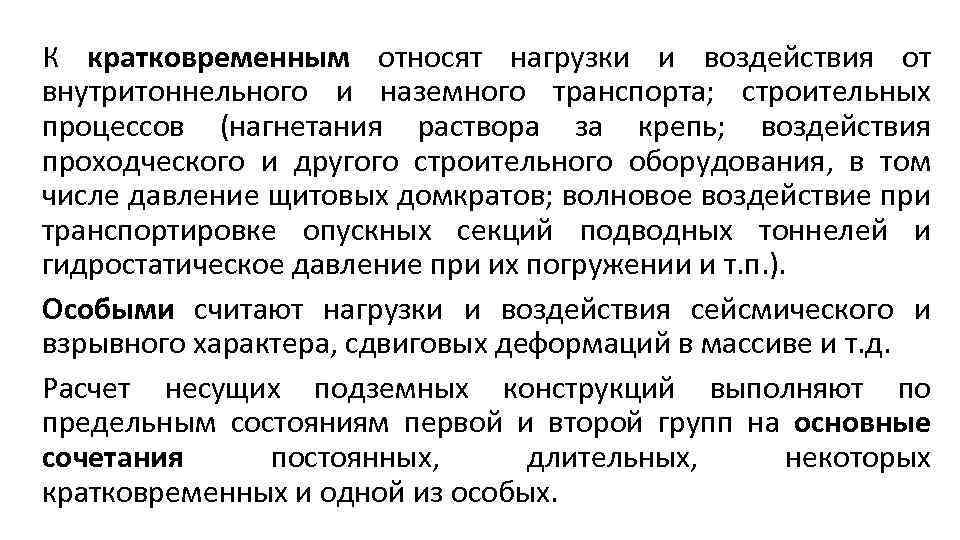 К кратковременным относят нагрузки и воздействия от внутритоннельного и наземного транспорта; строительных процессов (нагнетания