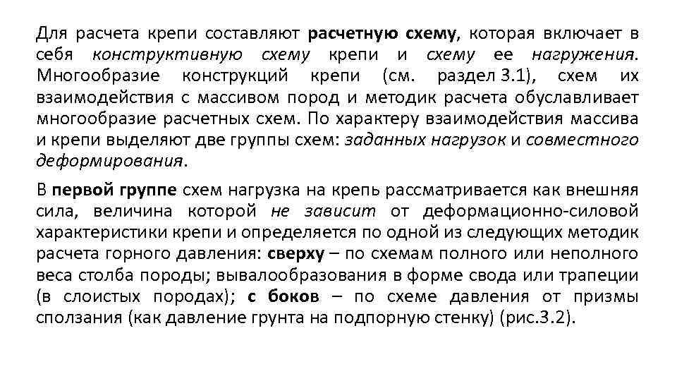 Для расчета крепи составляют расчетную схему, которая включает в себя конструктивную схему крепи и