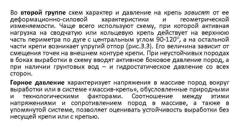Во второй группе схем характер и давление на крепь зависят от ее деформационно силовой