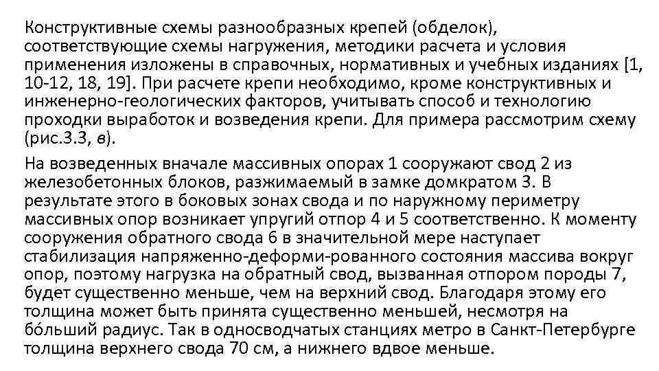 Конструктивные схемы разнообразных крепей (обделок), соответствующие схемы нагружения, методики расчета и условия применения изложены