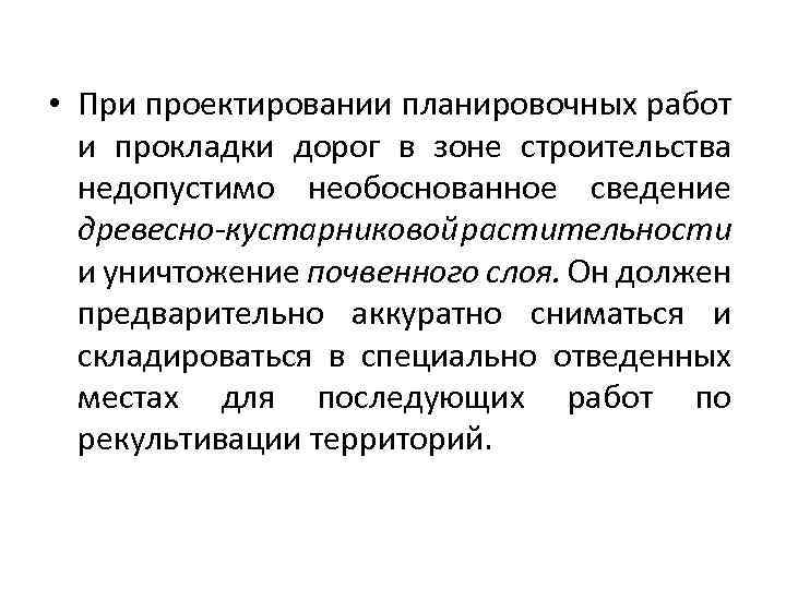  • При проектировании планировочных работ и прокладки дорог в зоне строительства недопустимо необоснованное