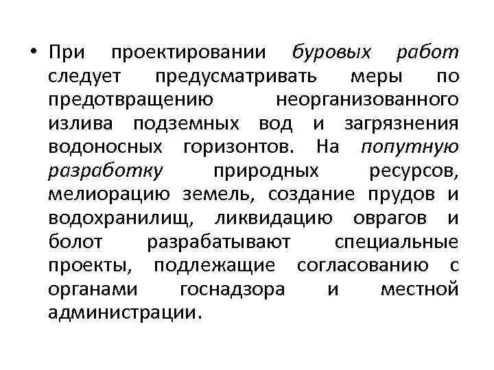  • При проектировании буровых работ следует предусматривать меры по предотвращению неорганизованного излива подземных