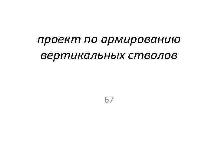 проект по армированию вертикальных стволов 67 