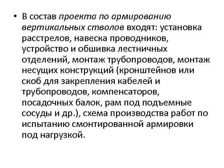  • В состав проекта по армированию вертикальных стволов входят: установка расстрелов, навеска проводников,