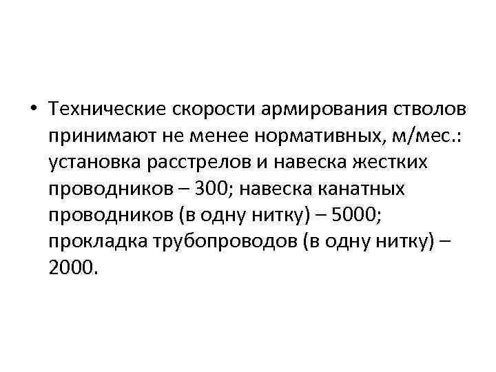  • Технические скорости армирования стволов принимают не менее нормативных, м/мес. : установка расстрелов