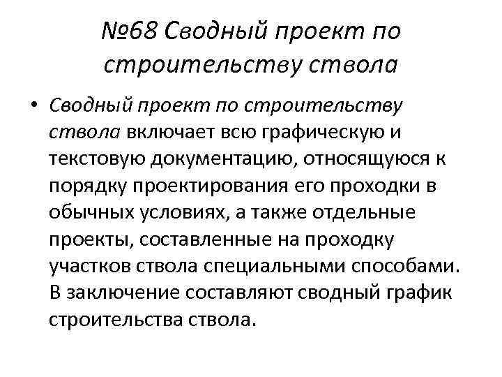 № 68 Сводный проект по строительству ствола • Сводный проект по строительству ствола включает