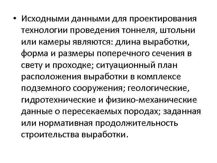  • Исходными данными для проектирования технологии проведения тоннеля, штольни или камеры являются: длина