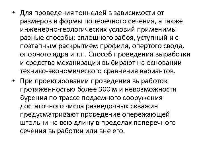  • Для проведения тоннелей в зависимости от размеров и формы поперечного сечения, а