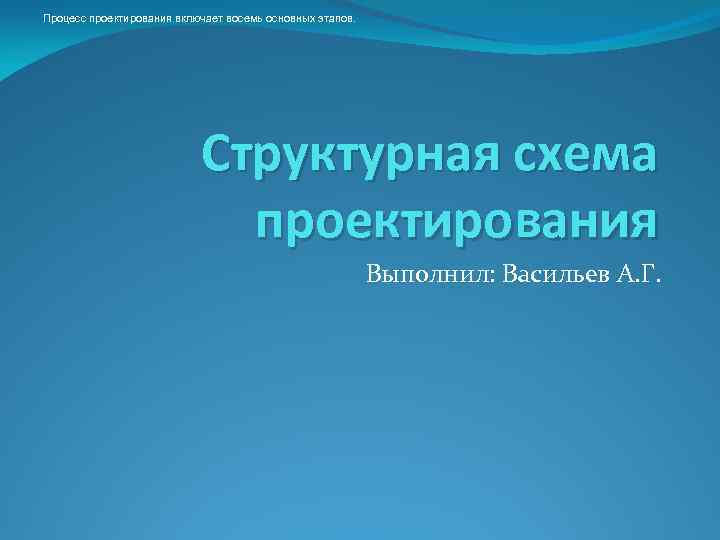 Схема процесса проектирования