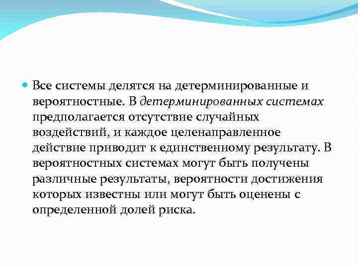  Все системы делятся на детерминированные и вероятностные. В детерминированных системах предполагается отсутствие случайных