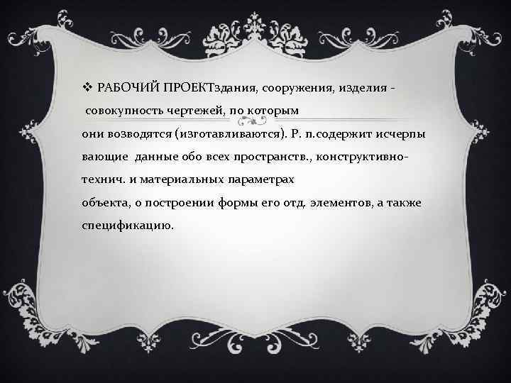 v РАБОЧИЙ ПРОЕКТздания, сооружения, изделия совокупность чертежей, по которым они возводятся (изготавливаются). Р. п.