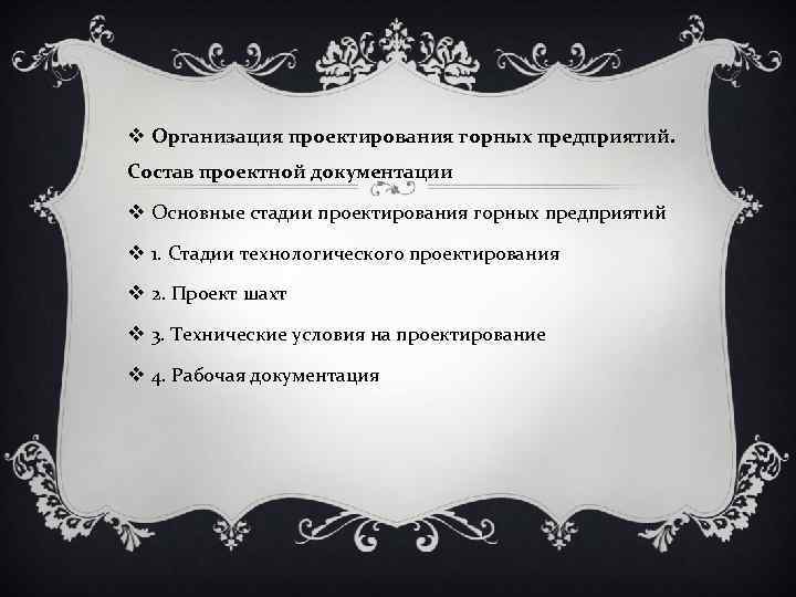 v Организация проектирования горных предприятий. Состав проектной документации v Основные стадии проектирования горных предприятий