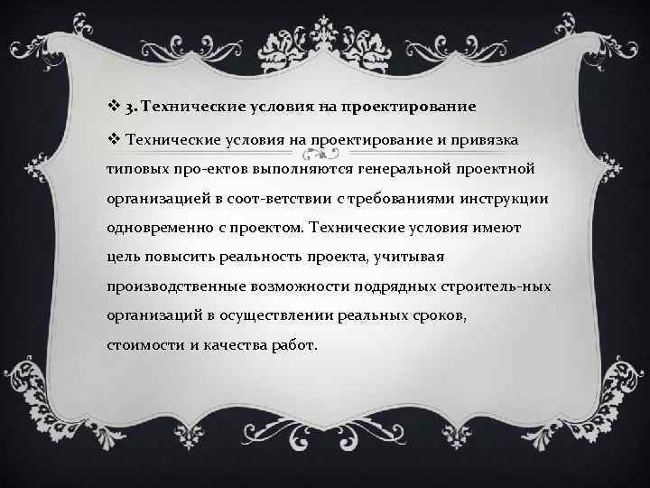 v 3. Технические условия на проектирование v Технические условия на проектирование и привязка типовых