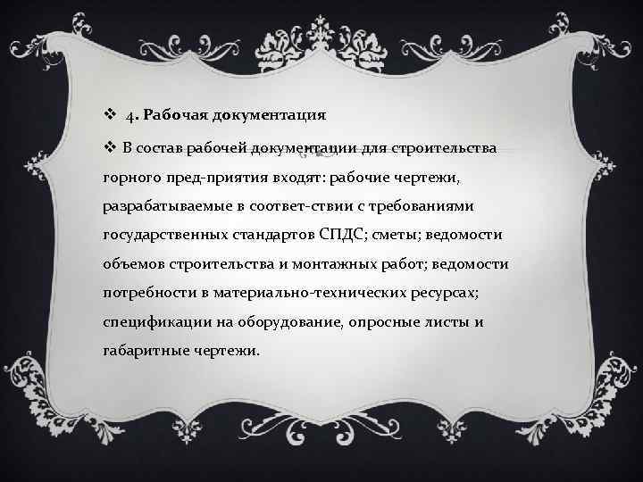 v 4. Рабочая документация v В состав рабочей документации для строительства горного пред приятия