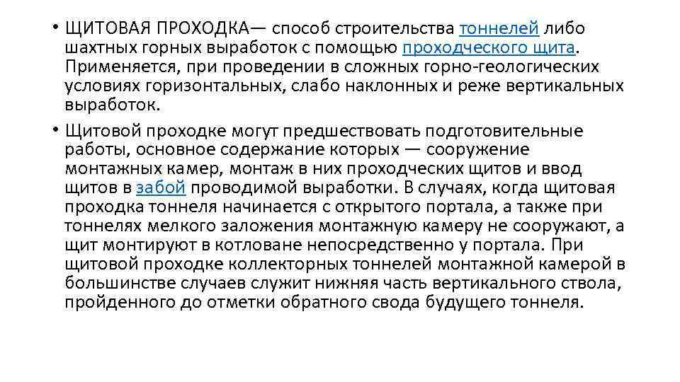  • ЩИТОВАЯ ПРОХОДКА— способ строительства тоннелей либо шахтных горных выработок с помощью проходческого