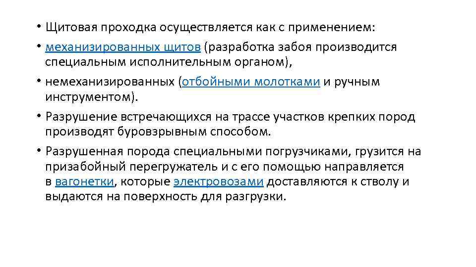  • Щитовая проходка осуществляется как с применением: • механизированных щитов (разработка забоя производится