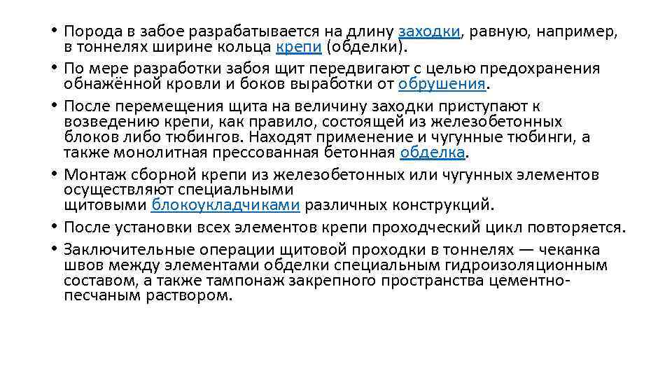  • Порода в забое разрабатывается на длину заходки, равную, например, в тоннелях ширине