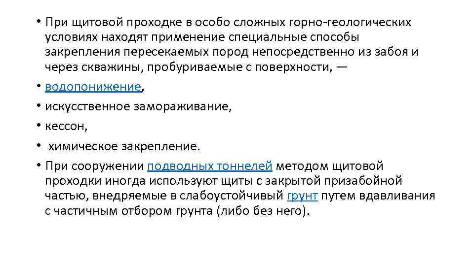  • При щитовой проходке в особо сложных горно-геологических условиях находят применение специальные способы
