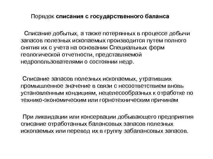  Порядок списания с государственного баланса Списание добытых, а также потерянных в процессе добычи