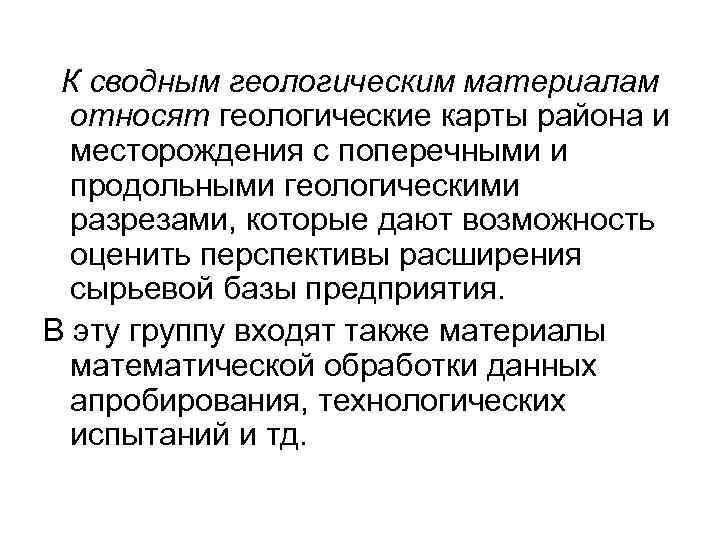 К сводным геологическим материалам относят геологические карты района и месторождения с поперечными и продольными