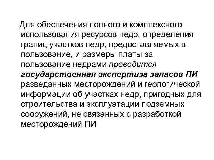  Для обеспечения полного и комплексного использования ресурсов недр, определения границ участков недр, предоставляемых