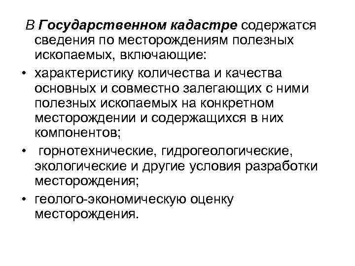 В Государственном кадастре содержатся сведения по месторождениям полезных ископаемых, включающие: • характеристику количества и