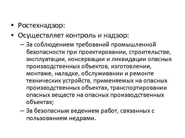  • Ростехнадзор: • Осуществляет контроль и надзор: – За соблюдением требований промышленной безопасности