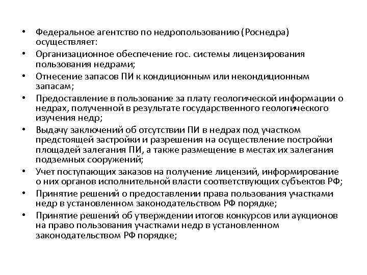  • Федеральное агентство по недропользованию (Роснедра) осуществляет: • Организационное обеспечение гос. системы лицензирования