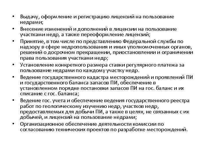  • Выдачу, оформление и регистрацию лицензий на пользование недрами; • Внесение изменений и