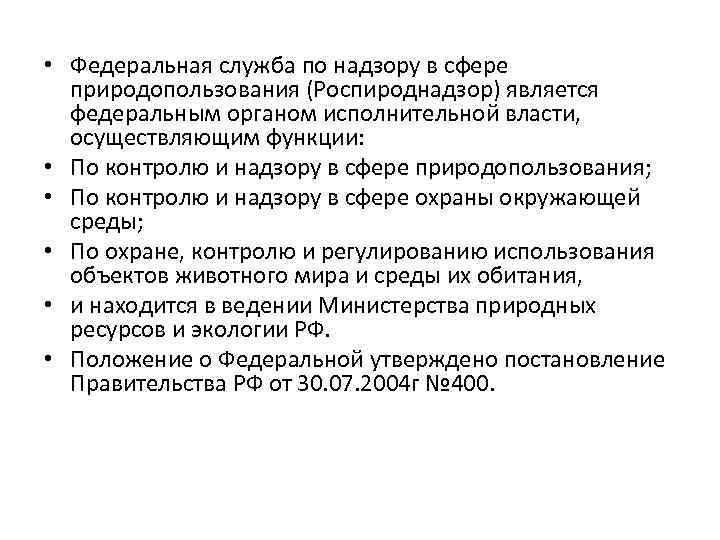  • Федеральная служба по надзору в сфере природопользования (Роспироднадзор) является федеральным органом исполнительной