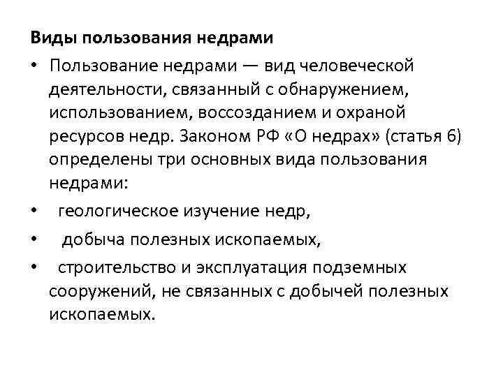 Виды пользования. Виды пользования недрами. Виды недропользования. Пользование недрами виды пользования недрами. Перечислите основные виды пользования недрами..