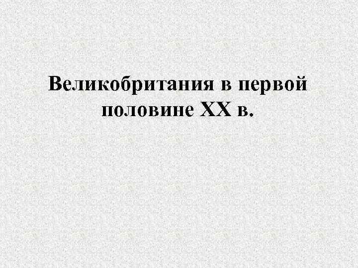 Великобритания в первой половине ХХ в. 