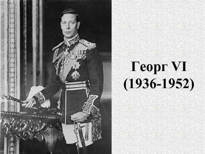 Георг VI (1936 -1952) 