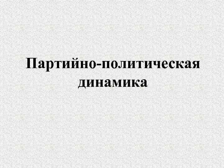Партийно-политическая динамика 
