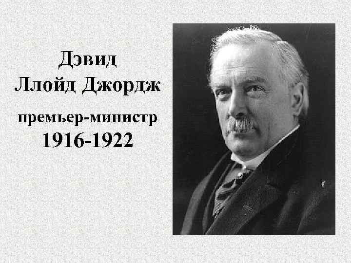 Дэвид Ллойд Джордж премьер-министр 1916 -1922 
