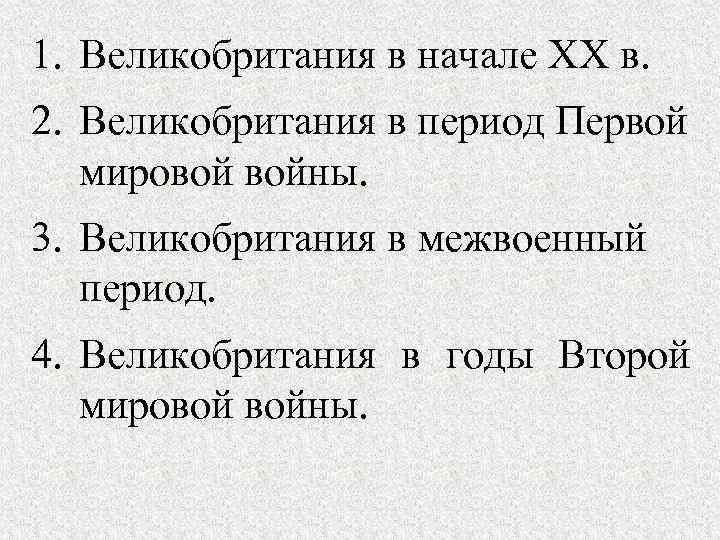 1. Великобритания в начале ХХ в. 2. Великобритания в период Первой мировой войны. 3.