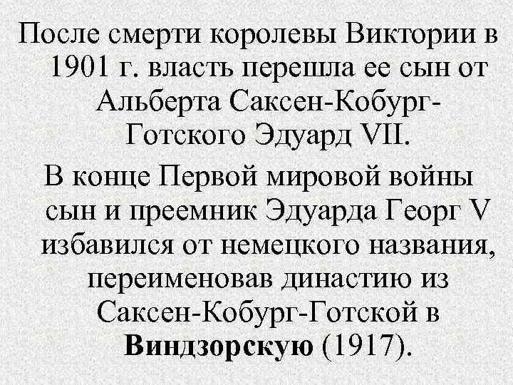 После смерти королевы Виктории в 1901 г. власть перешла ее сын от Альберта Саксен-Кобург.