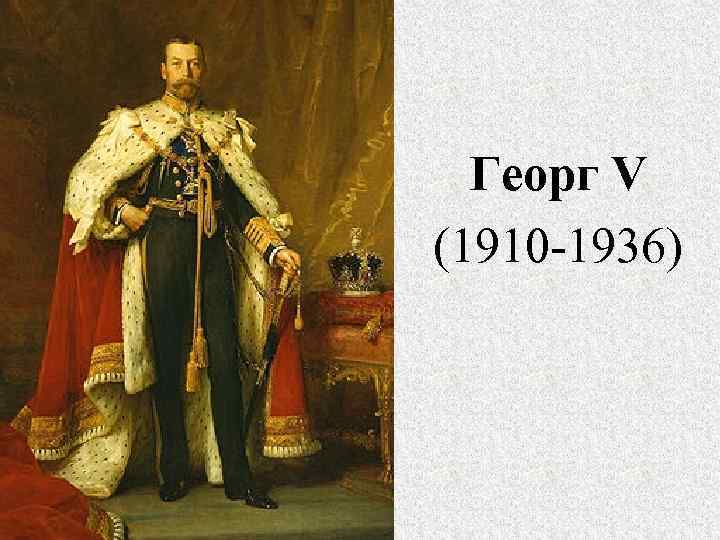 Парадный портрет должен был. Георг 5 презентация. George v, 1910–36 презентация.