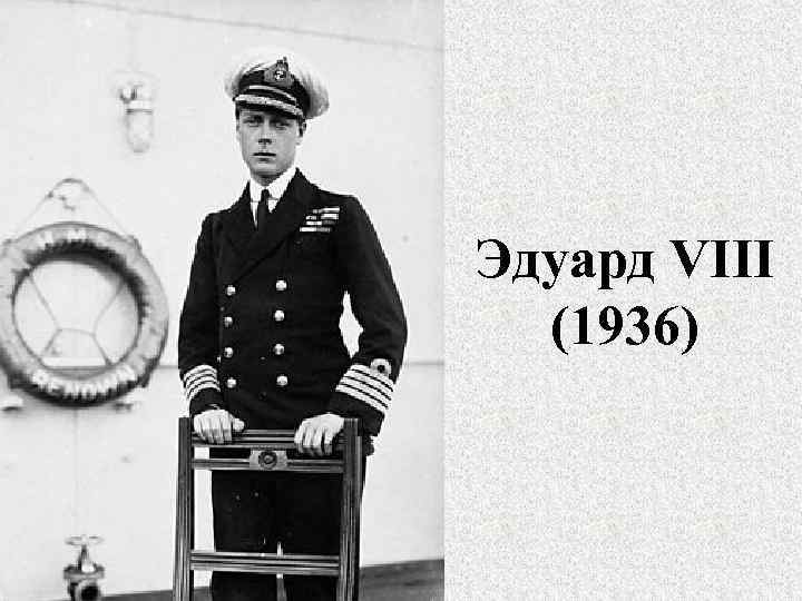 Эдуард VIII (1936) 