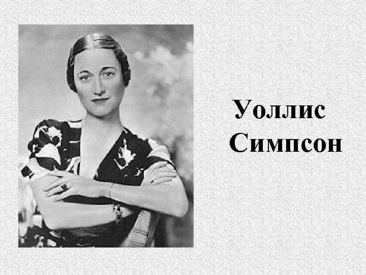 Уоллис Симпсон 