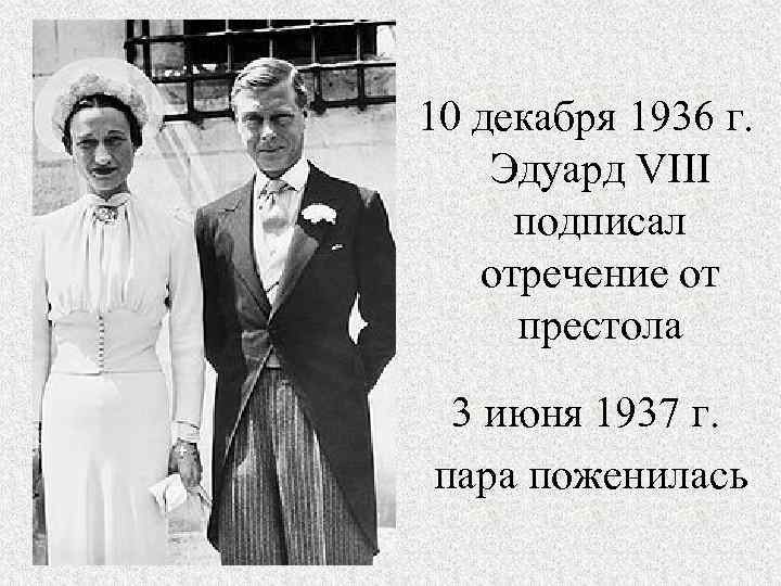 10 декабря 1936 г. Эдуард VIII подписал отречение от престола 3 июня 1937 г.