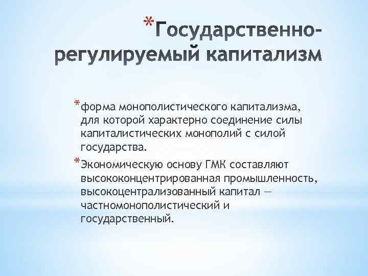 * *форма монополистического капитализма, для которой характерно соединение силы капиталистических монополий с силой государства.