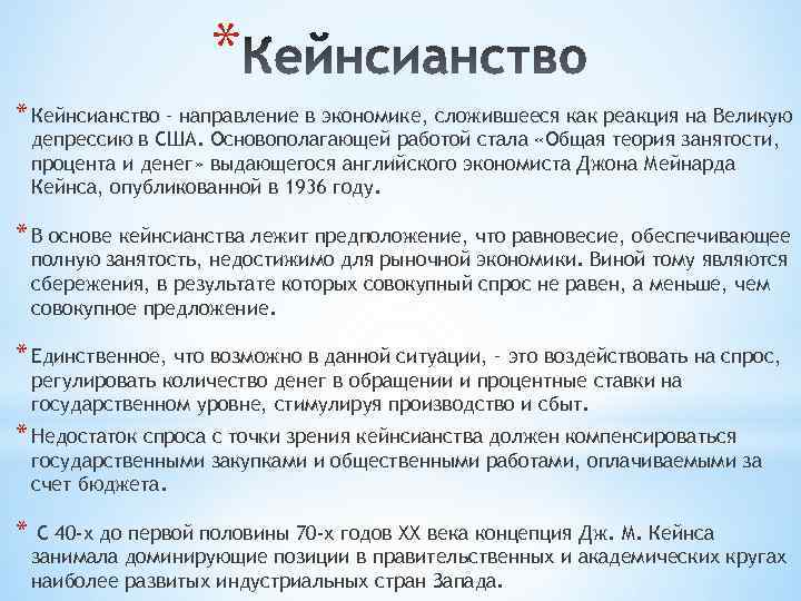 * * Кейнсианство – направление в экономике, сложившееся как реакция на Великую депрессию в