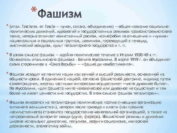 * * (итал. fascismo, от fascio — пучок, связка, объединение) — общее название социально-