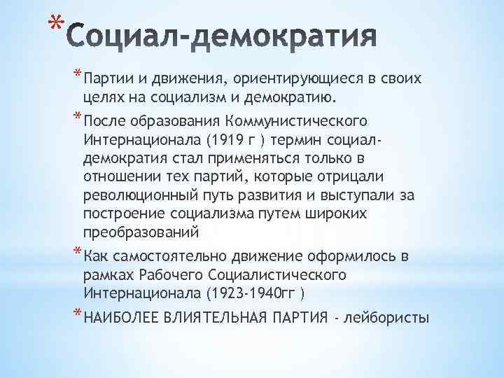 * *Партии и движения, ориентирующиеся в своих целях на социализм и демократию. *После образования